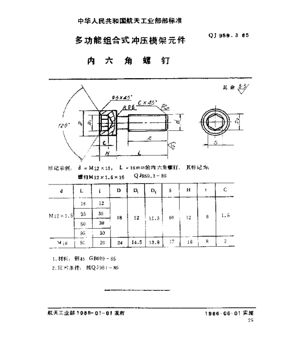 QJ 959.3-1985 多功能组合式冲压模架元件 内六角螺钉