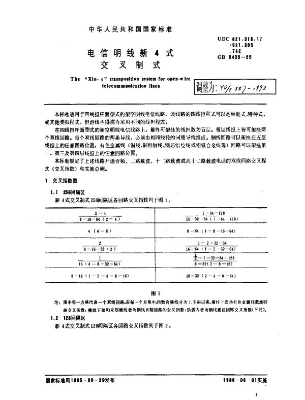 YDT 557-1992 电信明线新4式交叉制式