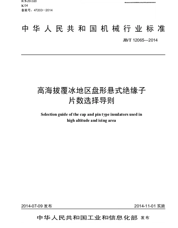 JBT 12065-2014 高海拔覆冰地区盘型悬式绝缘子片数选择导则
