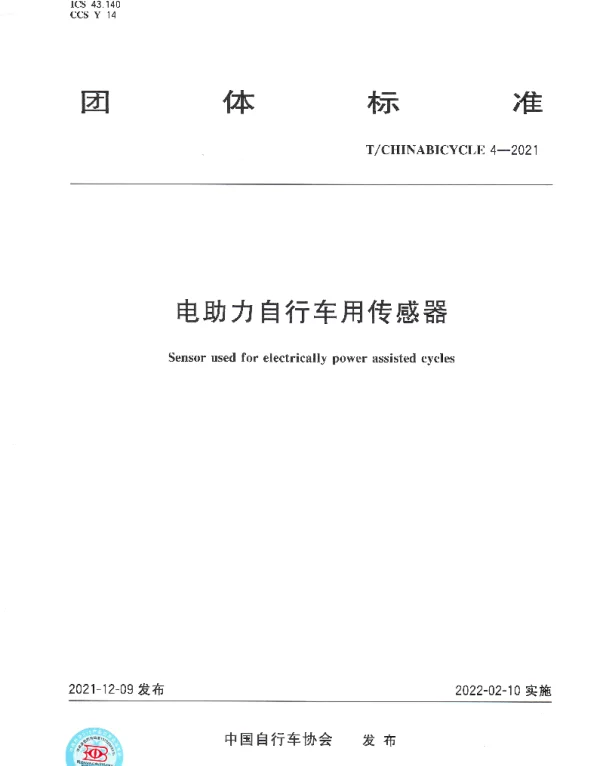 TCHINABICYCLE 8-2021 《电助力自行车用传感器》