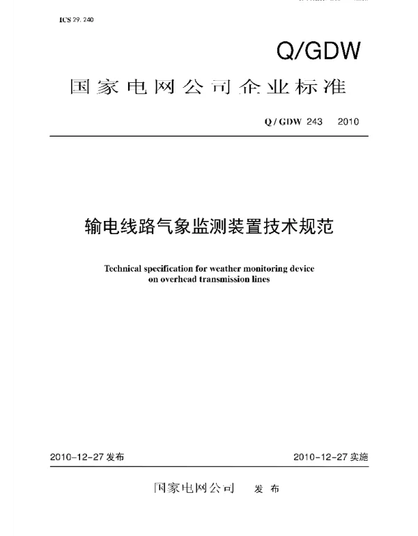 Q_GDW 243-2010 输电线路气象监测装置技术规范