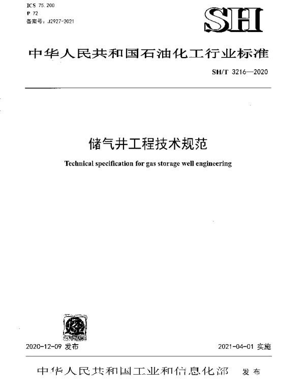 SHT 3216-2020 储气井工程技术规范