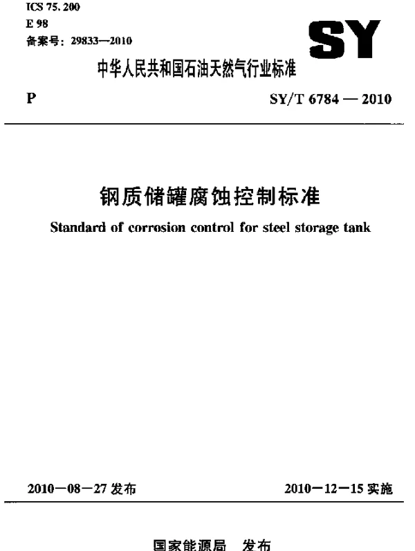 SYT 6784-2010 钢质储罐腐蚀控制标准