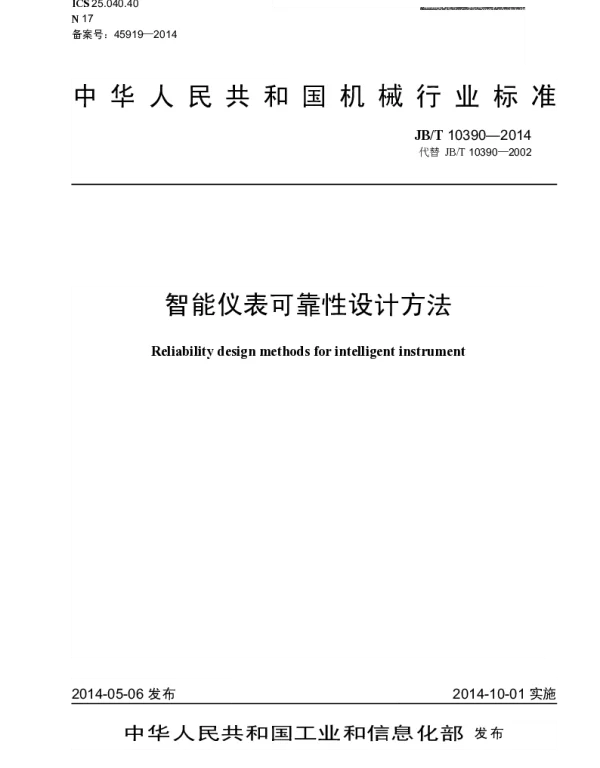 JBT 10390-2014 智能仪表可靠性设计方法