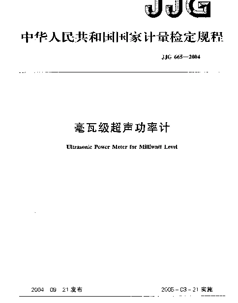 JJG 665-2004 毫瓦级超声功率计