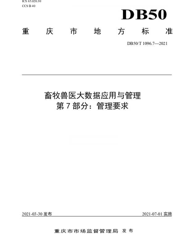 DB50T 1096.7-2021 畜牧兽医大数据应用与管理  第7部分：管理要求