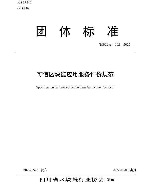 TSCBA 002-2022 可信区块链应用服务评价规范