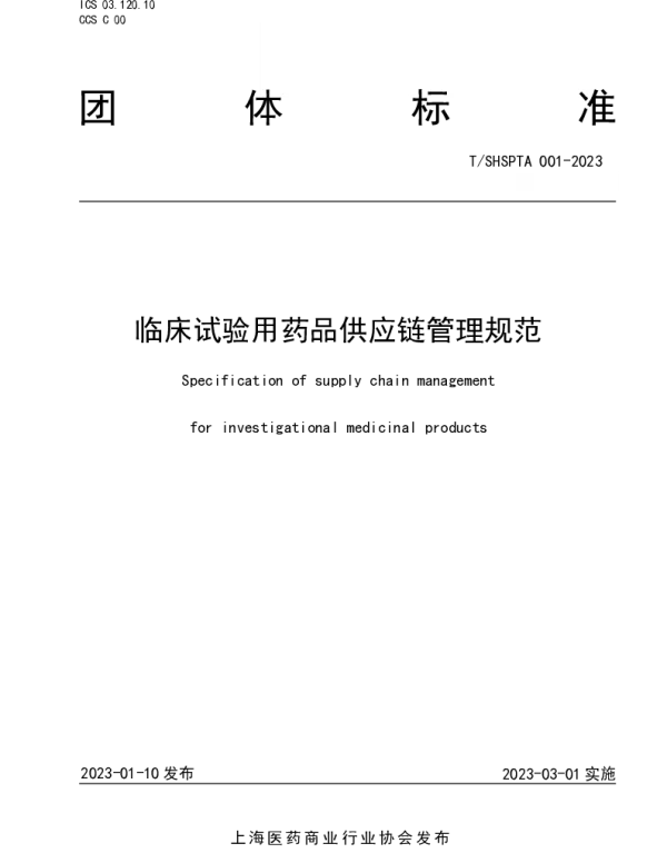 TSHSPTA 001-2023 临床试验用药品供应链管理规范