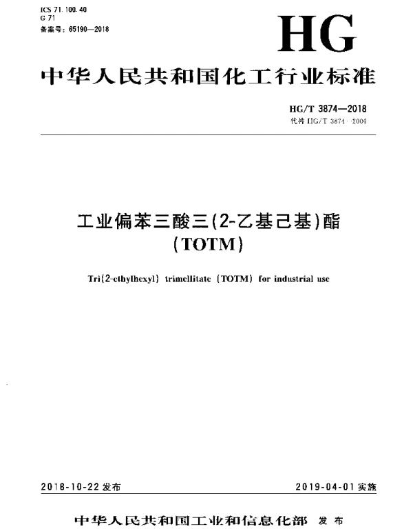 HGT 3874-2018 工业偏苯三酸三(2-乙基己基)酯(TOTM)