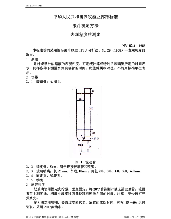 NY 82.4-1988 果汁测定方法 表观粘度的测定