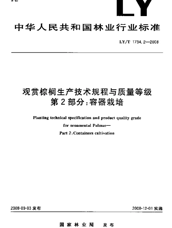 LYT 1734.2-2008 观赏棕榈生产技术规程与质量等级.第2部分：容器栽培