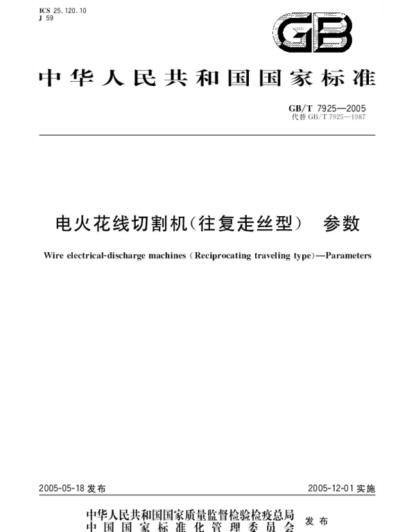 GBT 7925-2005 电火花线切割机(往复走丝型)参数