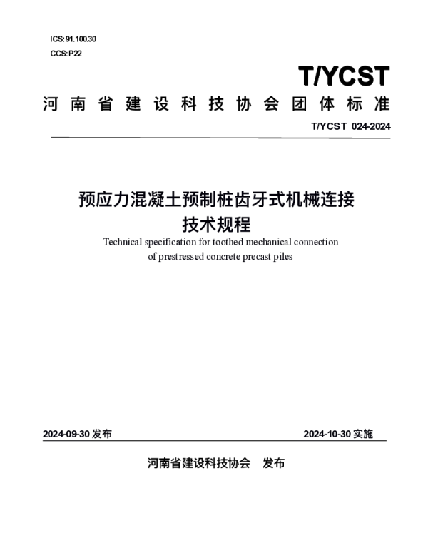 TYCST 24-2024 河南省建设科技协会关于发布《预应力混凝土预制桩齿牙式机械连接技术规