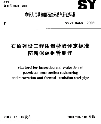 SYT 0468-2000 石油建设工程质量检验评定标准  防腐保温钢管制作