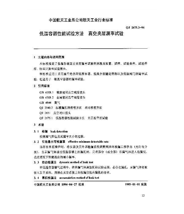 QJ 2675.3-1994 低温容器性能试验方法 真空夹层漏率试验
