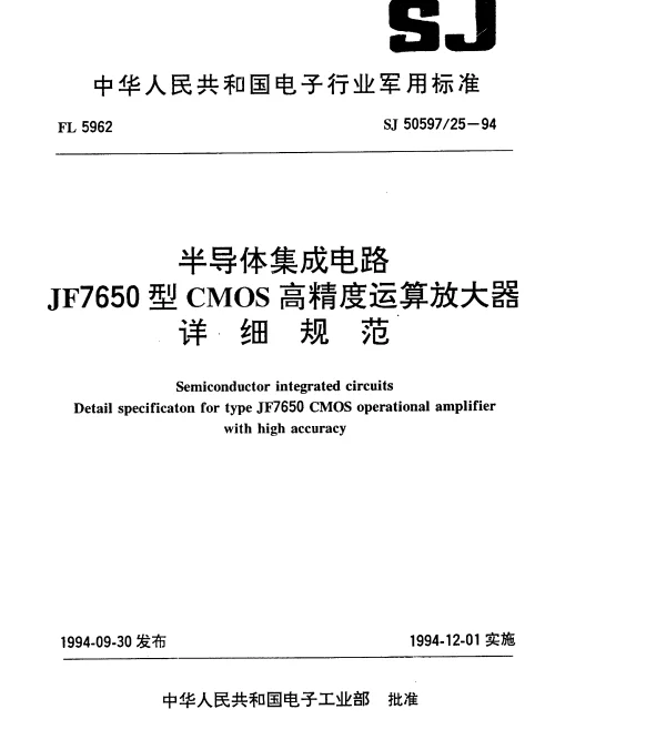SJ 5059725-1994 半导体集成电路.JF7650型CMOS高精度运算放大器详细规范