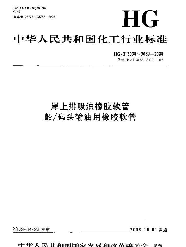 HGT 3039-2008 船码头输油用橡胶软管