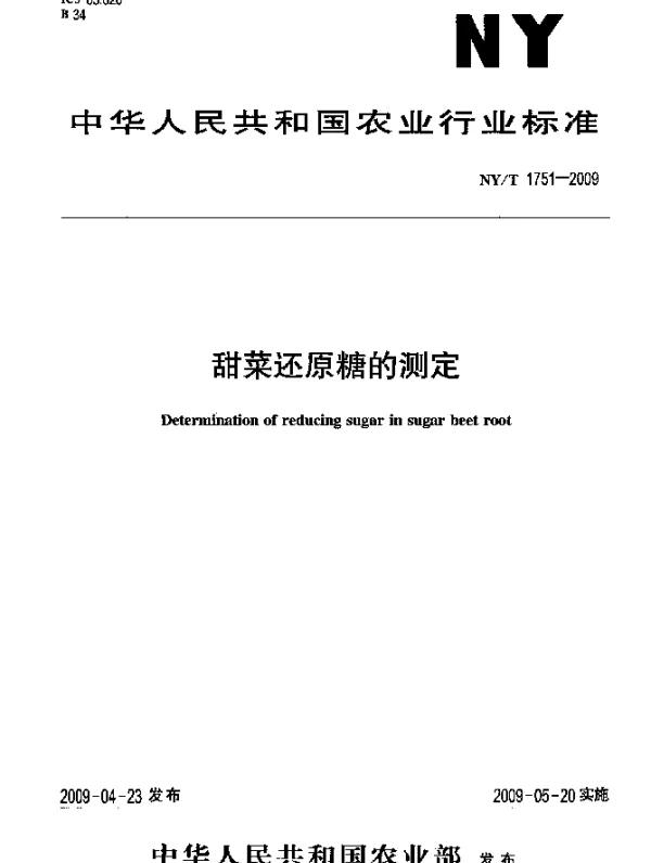 NYT 1751-2009 甜菜还原糖的测定