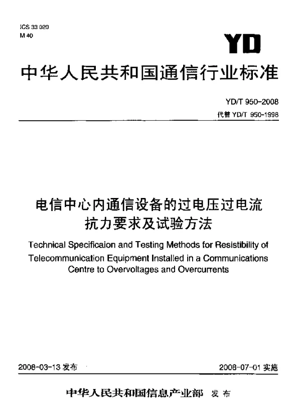 YDT 950-2008 电信中心内通信设备的过电压过电流抗力要求及试验方法