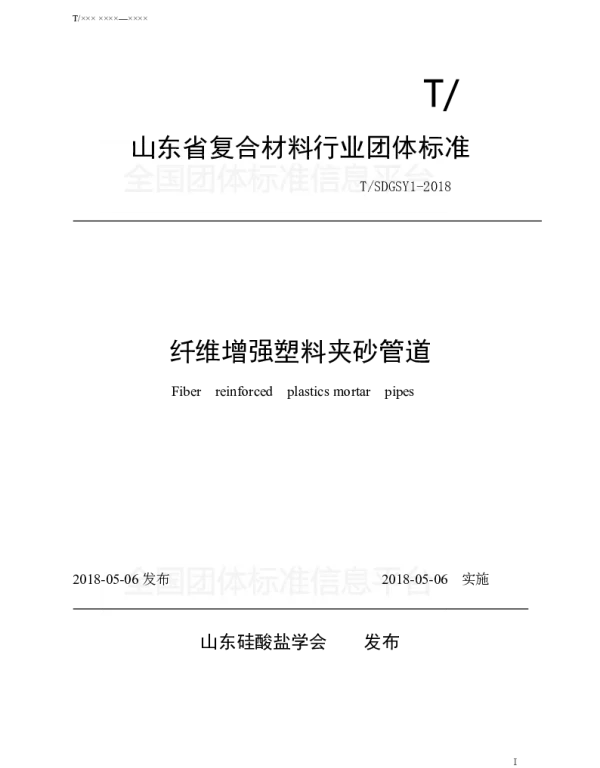 TSDGSY 1-2018 山东省复合材料行业团体标准--纤维增强塑料夹砂管道