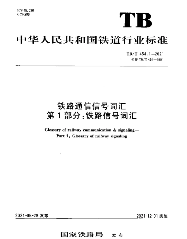 TBT 454.1-2021 铁路通信信号词汇 第1部分：铁路信号词汇