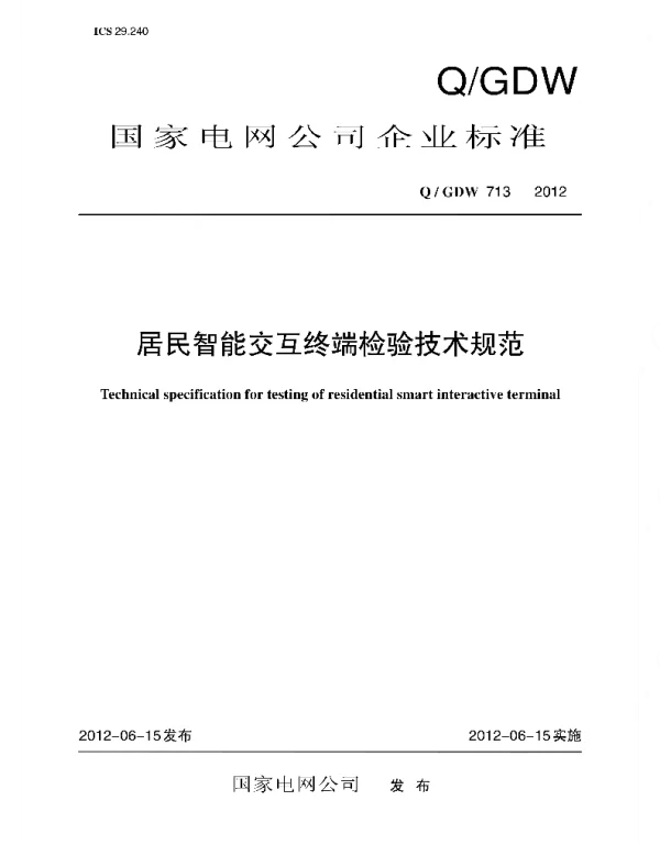 Q_GDW 713-2012 居民智能交互终端检验技术规范