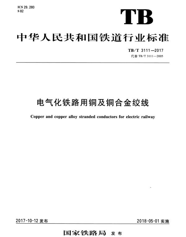 TBT 3111-2017电气化铁道用铜及铜合金绞线