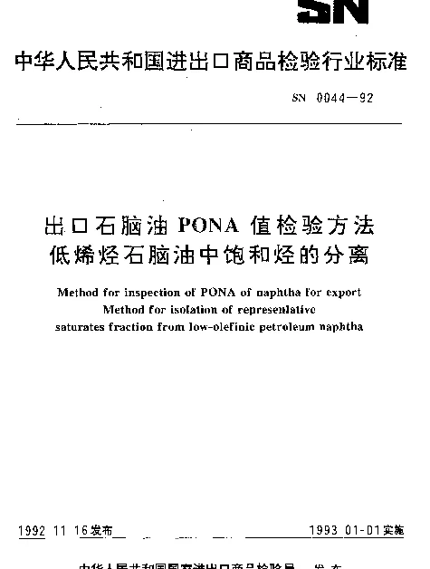 SN 0044-1992 出口石脑油PONA值检验方法低烯烃石脑油中饱和烃的分离