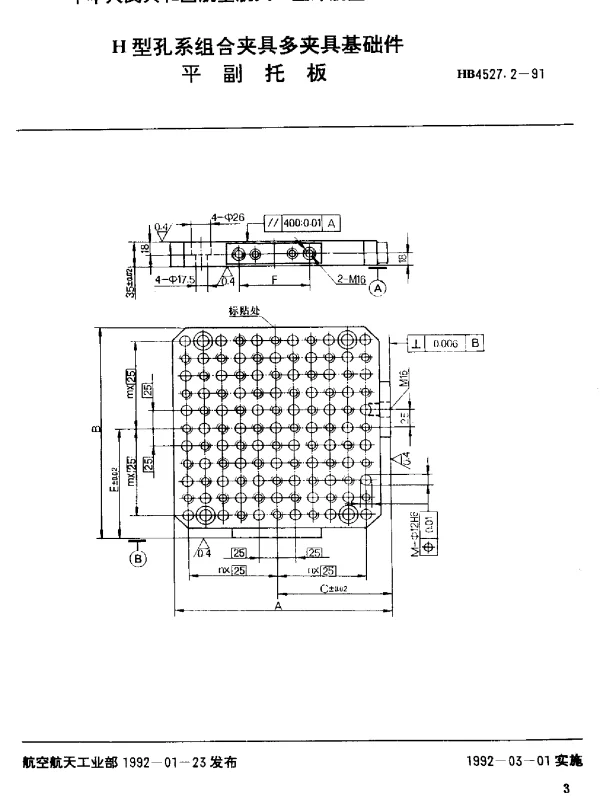 HB 4527.2-1991 H型孔系组合夹具多夹具基础件.平副托板