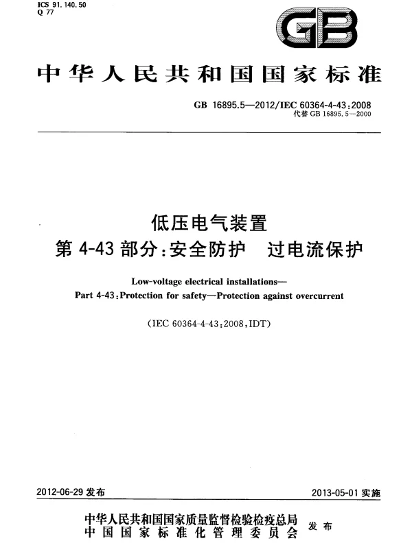 GB 16895.5-2012 低压电气装置 第4-43部分：安全防护 过电流保护