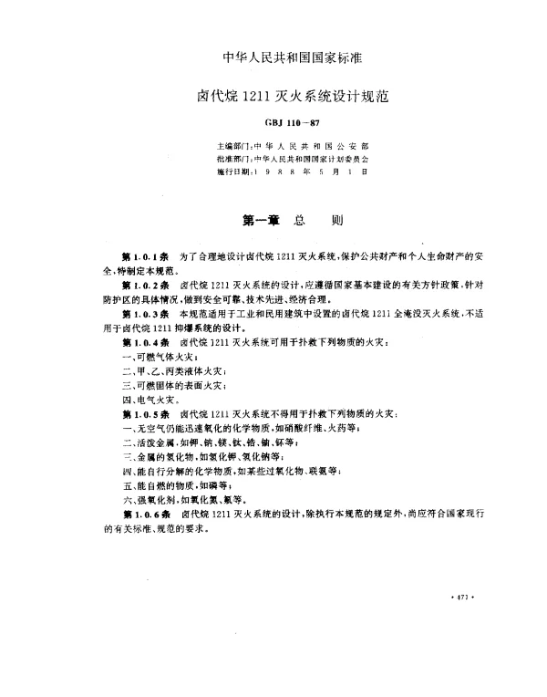 GBJ 110-1987 卤代烷1211灭火系统设计规范