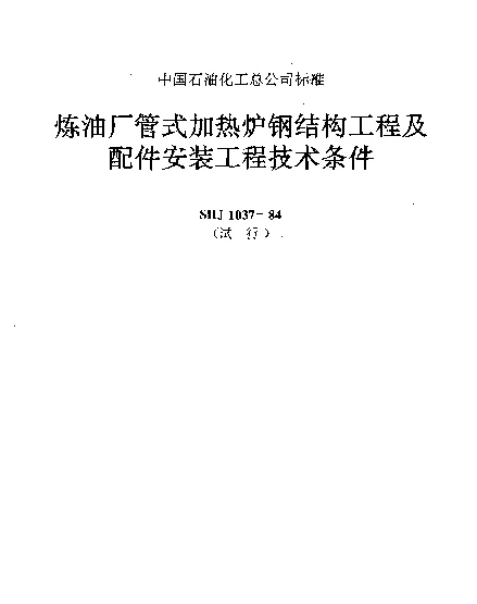 SHJ 1037-1984 炼油厂管式加热炉钢结构工程及配件安装工程技术条件