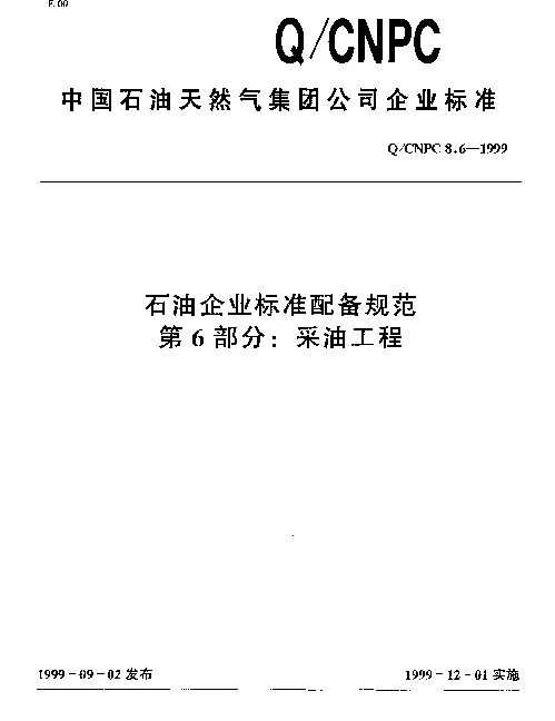 QCNPC 8.6-1999 石油企业标准配备规范 第6部分： 采油工程