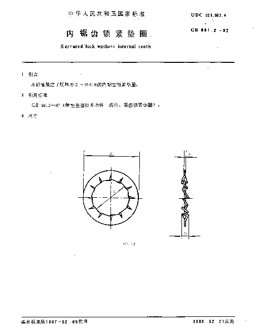 GB 861.2-1987 内锯齿锁紧垫圈