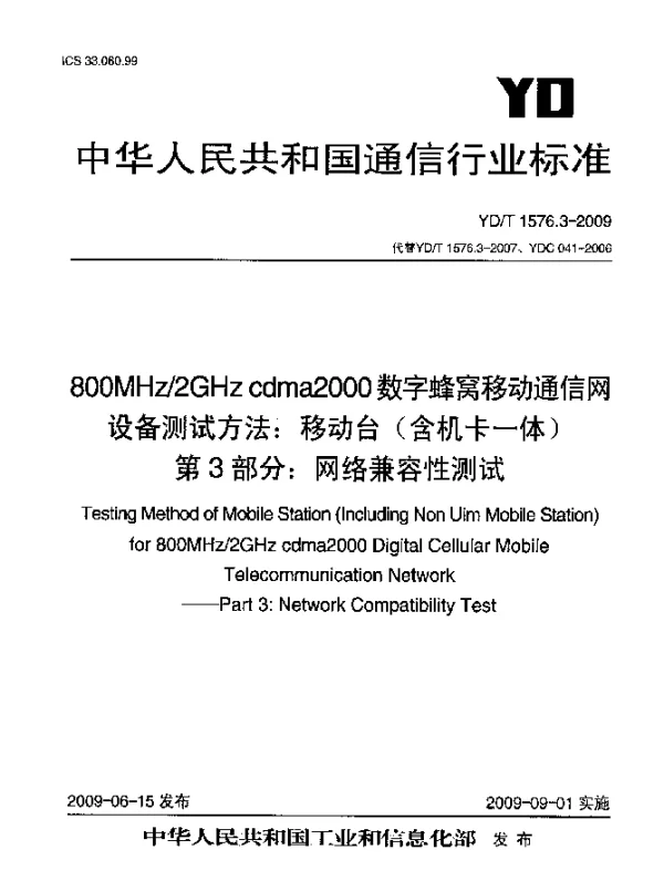 YDT 1576.3-2009 800MHz2GHz cdma2000数字蜂窝移动通信网设备测试方法：移动台(含机卡一体).第3部分：网络兼容性测试
