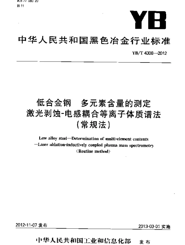 YBT 4308-2012 低合金钢 多元素含量的测定 激光剥蚀-电感耦合等离子体质谱法(常规法)