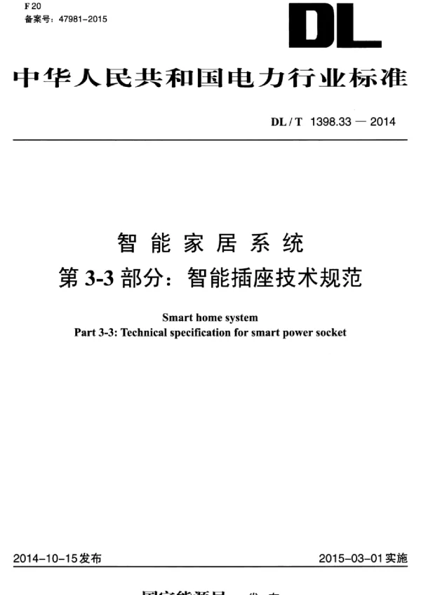 DLT 1398.33-2014 智能家居系统第3-3部分：智能插座技术规范