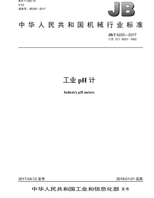 JBT 6203-2017 工业pH计