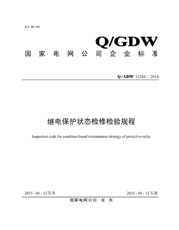 Q_GDW 11284-2014 继电保护状态检修检验规程