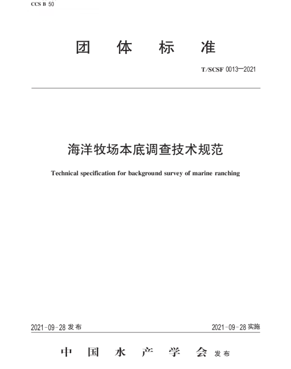 TSCSF 0013-2021 海洋牧场本底调查技术规范