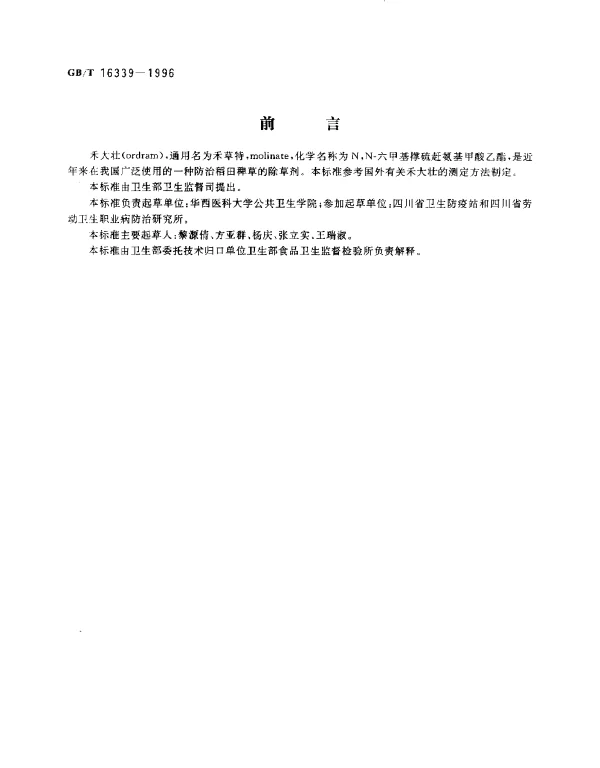 GBT 16339-1996 大米中禾大壮残留量的测定