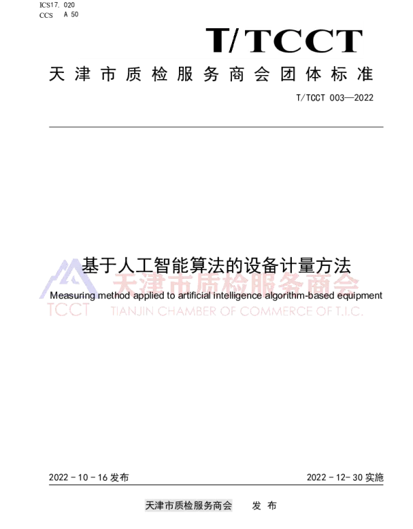 TTCCT 003-2022 基于人工智能算法的设备计量方法