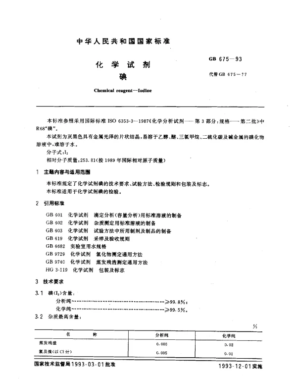GB 675-1993 化学试剂 碘
