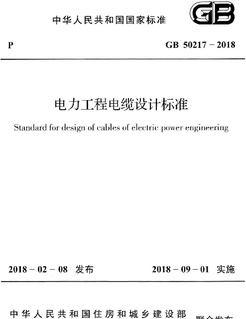 GB50217-2018电力工程电缆设计规范