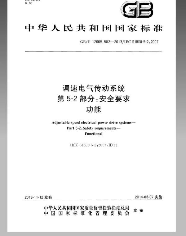 GBT12668.502-2013调速电气传动系统第5-2部分安全要求功能