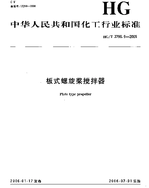 HGT 3796.9-2005 板式螺旋桨搅拌器