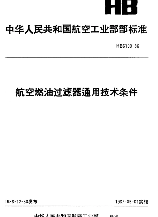 HB 6100-1986 航空燃油过滤器通用技术条件