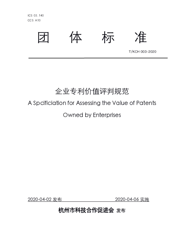 TKCH 003-2020 企业专利价值评判规范