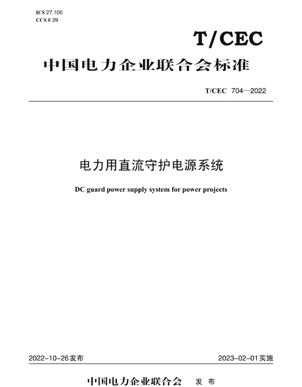 TCEC_704—2022_电力用直流守护电源系统