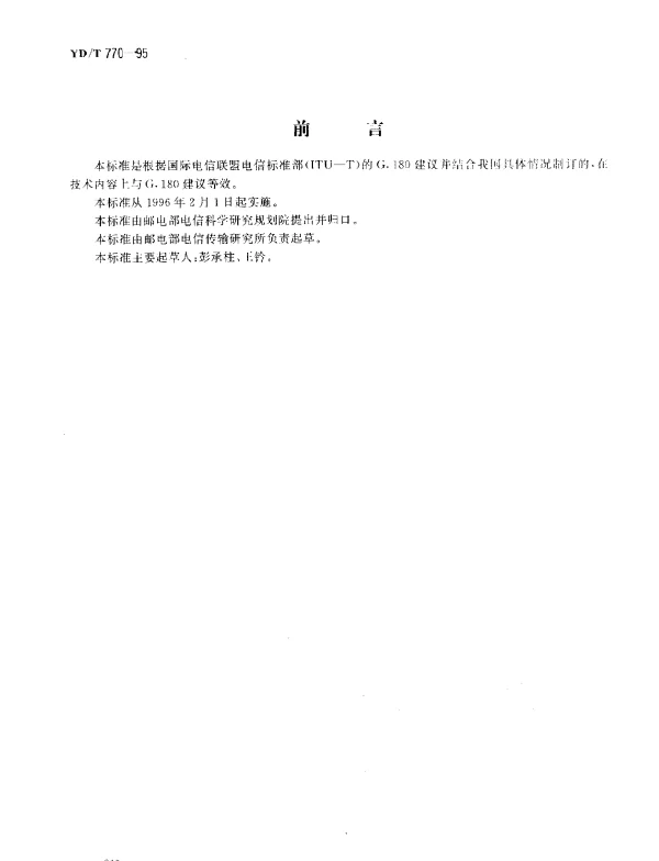 YDT 770-1995 光缆通信直接传输恢复系统进网要求